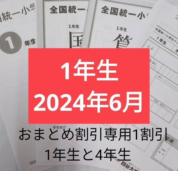 全国統一小学生テスト1年生4年生