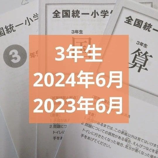 全国統一小学生テスト3年生