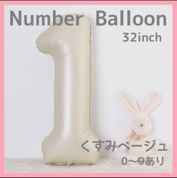 ナンバーバルーン くすみベージュ 1 数字 風船 お誕生日 記念日 飾付け 祝い