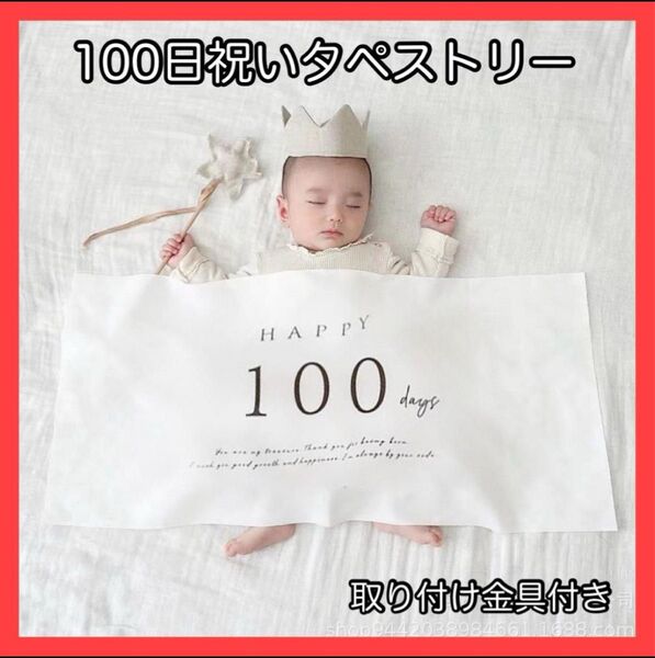 100日祝い タペストリー お食い初め ベビーフォト 月齢フォト おうちスタジオ