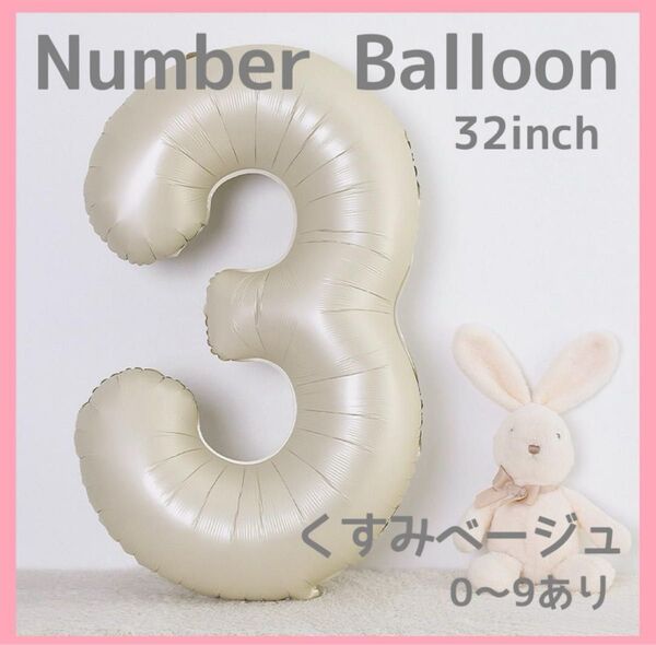 ナンバーバルーン くすみベージュ 3 数字 風船 お誕生日 記念日 飾付け 祝い