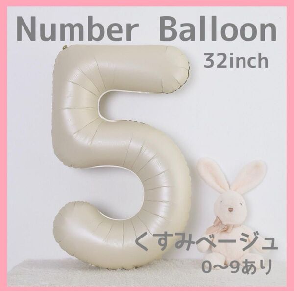 ナンバーバルーン くすみベージュ 5 数字 風船 お誕生日 記念日 飾付け 祝い