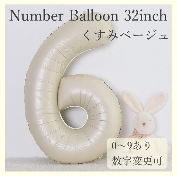 ナンバーバルーン くすみベージュ 6 数字 風船 お誕生日 記念日 飾付け 祝い