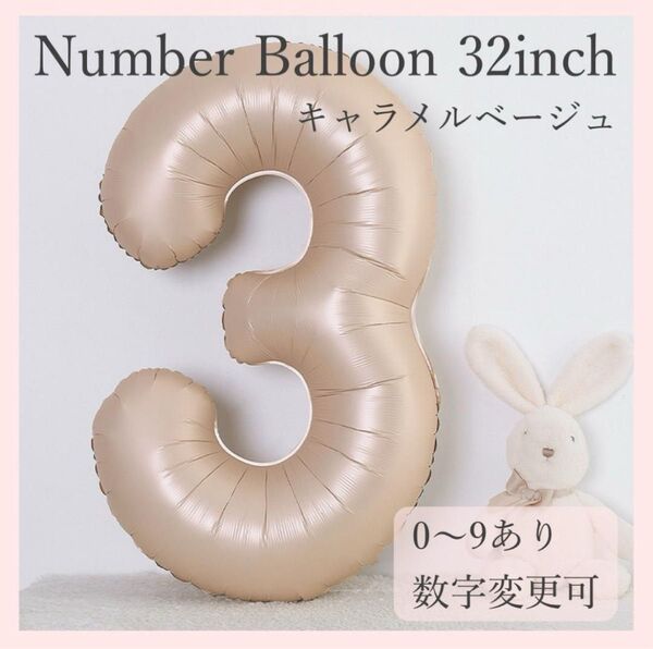 ナンバーバルーン キャラメル ベージュ 3 数字 風船 お誕生日 記念日 飾付け