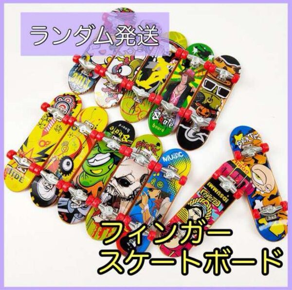 指スケボー 指スケ フィンガーボード fingerboard スケートボード
