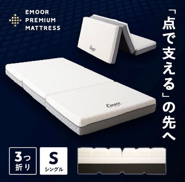 エムール プレミアムマットレス シングル 3つ折り 高反発ウレタン 厚さ15cm