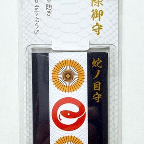 【巳年限定】山田天満宮 開運厄除 蛇ノ目 御守り