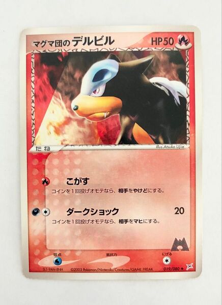 マグマ団のデルビル 019/080 マグマVSアクア ふたつの野望