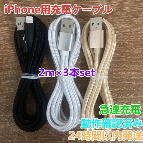 2m 3本セット iPhoneケーブル 充電器cable ライトニング短期間限定激安商品