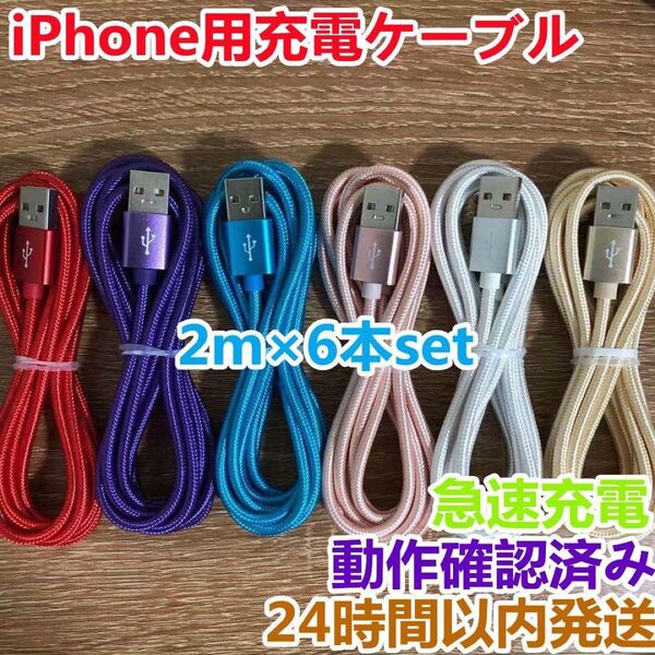 2m 6本セット iPhoneケーブル 充電器cable ライトニング短期間限定激安商品