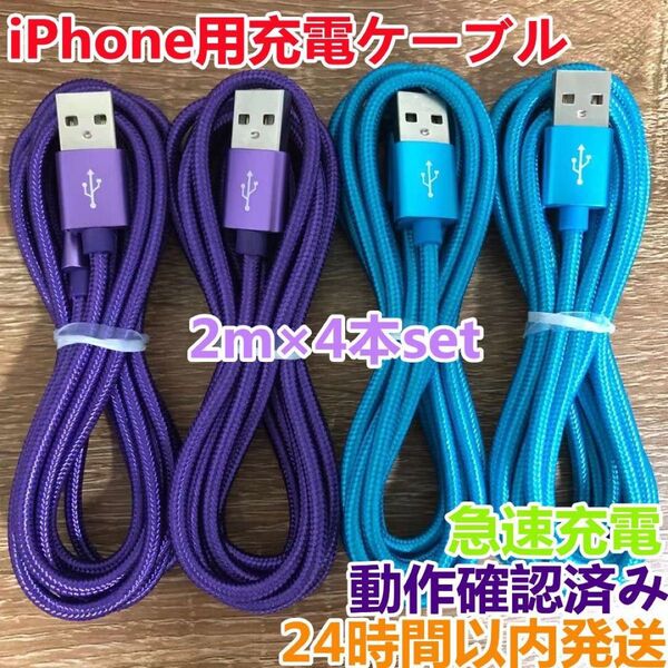 2m 4本セット iPhoneケーブル 充電器cable ライトニング短期間限定激安商品