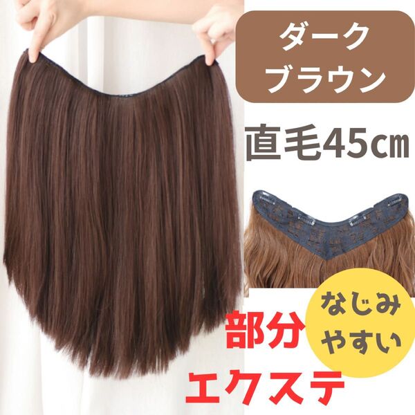 新品 ヘアエクステ 部分ヘアエクステ つけ毛 ストレート45㎝ ダークブラウン ブラウン 茶色 レディース なじみやすい ピン付き