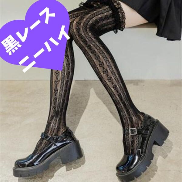 ニーハイソックス 黒 新品 レース ハート柄 足長 ニーハイ ブラック 網タイツ ストッキング ゴスロリ ロリータ メイド 地雷