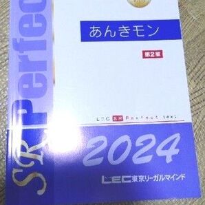 LEC 2024年度版 社労士 あんきモン 第2弾