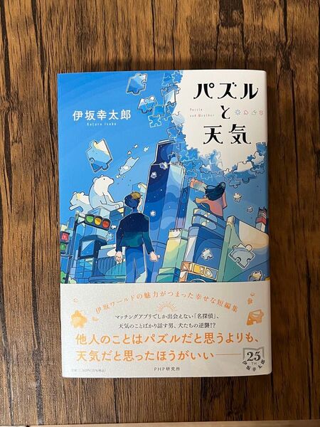 パズルと天気 / 伊坂幸太郎