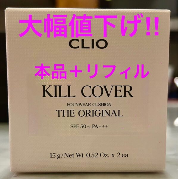 新品 未開封 ★ CLIO KILL COVER FOUNWEAR CUSHION THE ORIGINAL キルカバー クリオ