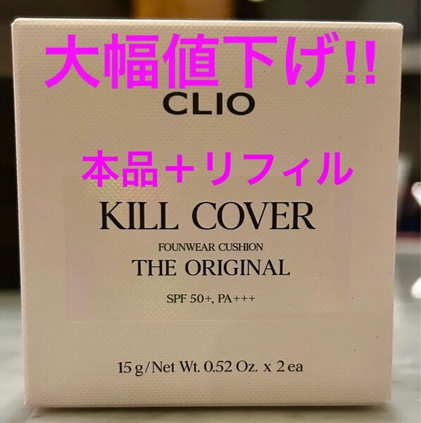 新品 未開封 ★ CLIO KILL COVER FOUNWEAR CUSHION THE ORIGINAL キルカバー クリオ