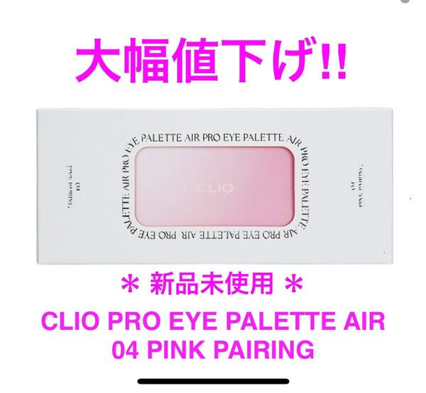 新品 未開封 ★ CLIO PRO EYE PALETTE AIR クリオ アイシャドウ アイパレット 韓国コスメ 04 PINK