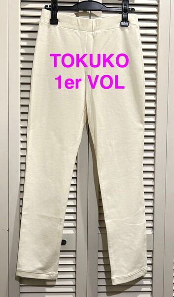 TOKUKO ★ トクコ プルミエヴォル パンツ ストレッチ ホワイト 白 レギンス 履きやすい 動きやすい ストレスフリー