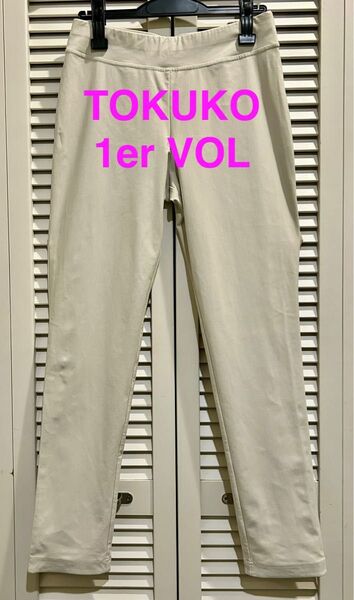 TOKUKO ★ トクコ プルミエヴォル パンツ ストレッチ グレー ベージュ グレージュ 春夏 レギンス 動きやすい 伸びる