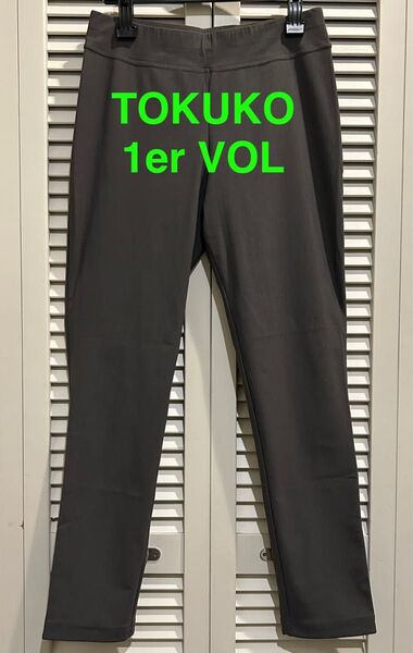 TOKUKO ★ トクコ プルミエヴォル パンツ ストレッチ グレー 春夏 レギンス 履きやすい 動きやすい ストレスフリー