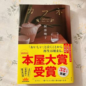 カフネ 本屋大賞受賞 阿部暁子
