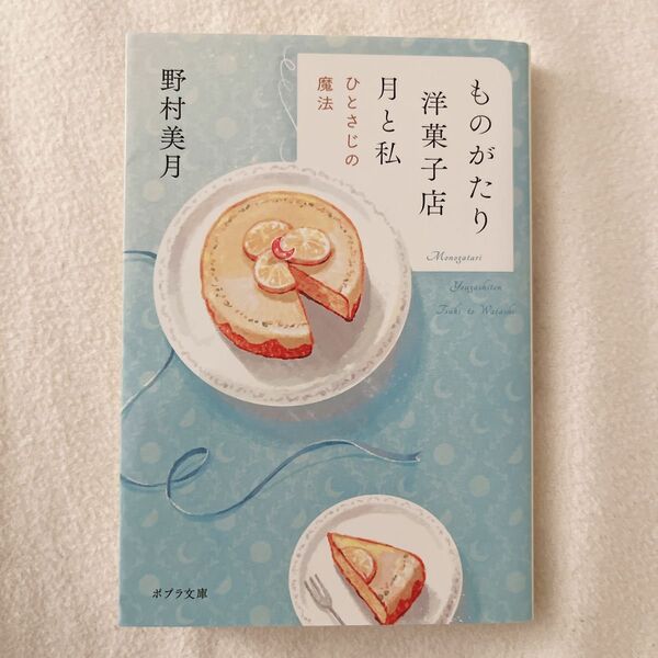 ものがたり洋菓子店月と私 ひとさじの魔法 (ポプラ文庫 の5-1) 野村美月/〔著〕
