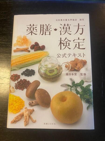 薬膳・漢方検定公式テキスト 日本漢方養生学協会認定 薬日本堂/監修