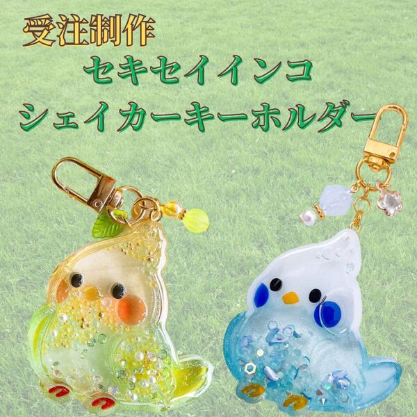 【 受注制作 】セキセイインコ オパーリンブルー キーホルダー ハンドメイド せきせいいんこ オウム おうむ シェイカー グリーン