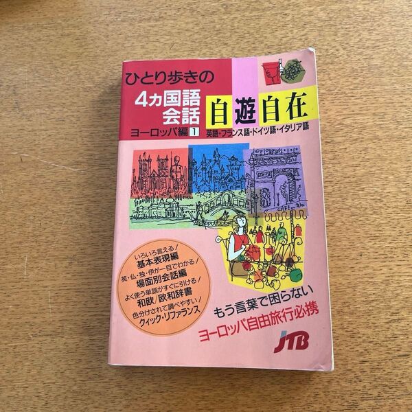 ひとり歩きの4ヵ国語会話自遊自在 ヨーロッパ編1 (ひとり歩きの会話集 21) るるぶ社海外ガイドブ