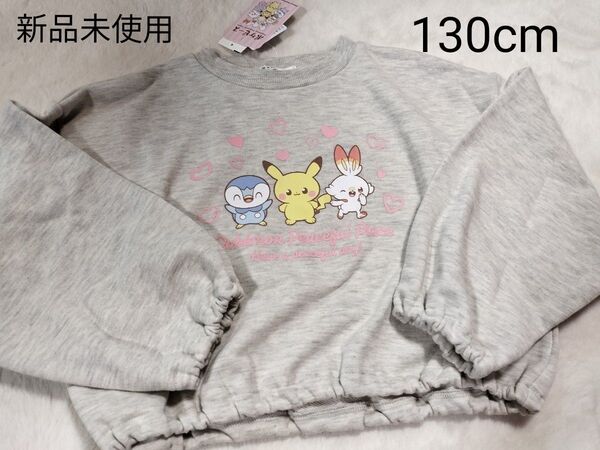新品未使用 ポケピーストレーナー 130cm グレー
