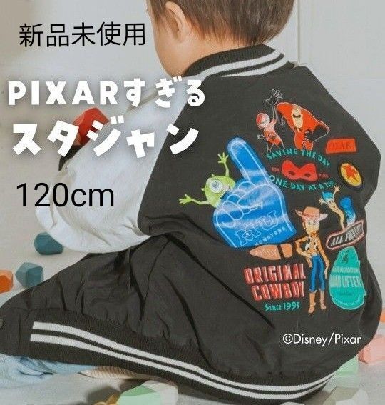 新品未使用 ピクサー スタジャン 120cm