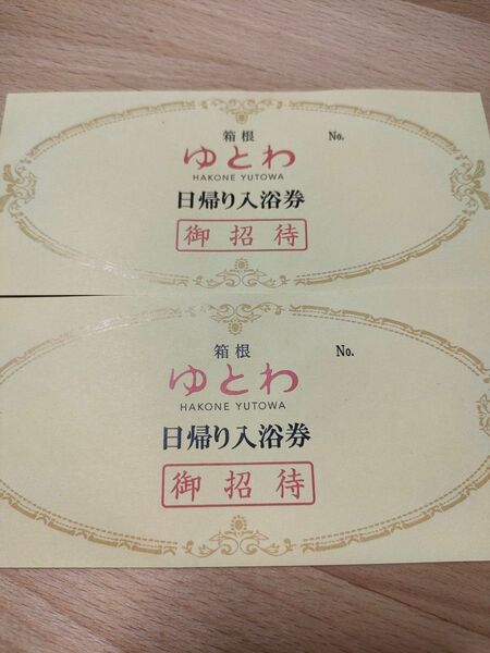 日帰り入浴券温 箱根ゆとわ2枚セット