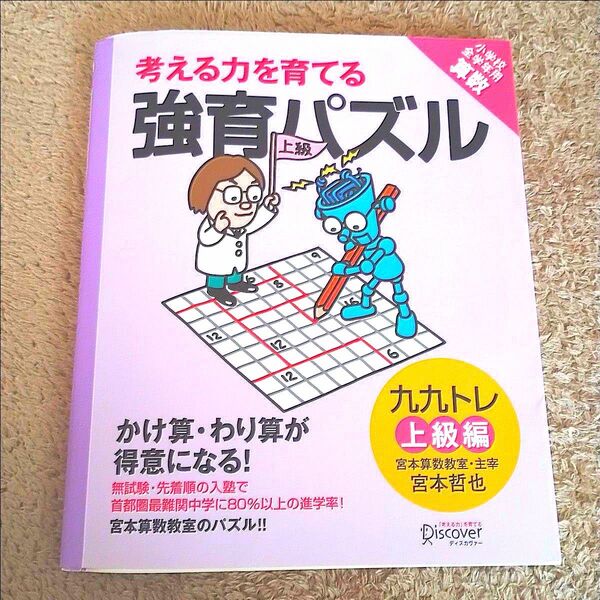 強育パズルかけ算・わり算が得意になる九九トレ : 考える力を育てる : 小学校…