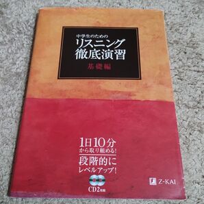 中学生のためのリスニング徹底演習 基礎編