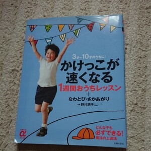 かけっこが速くなる 1週間おうちレッスン なわとび さかあがり