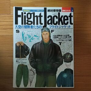 モノ・マガジン別冊9-30号 FLIGHT JACKET 大空の冒険者たち