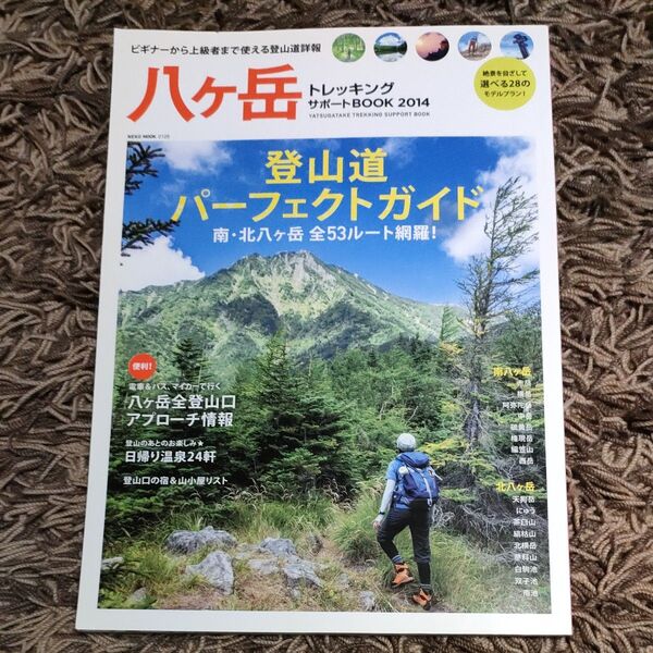 八ヶ岳トレッキングサポート2014 登山道パーフェクトガイド