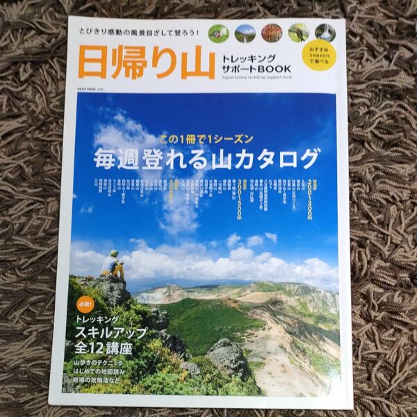 日帰り山 トレッキングサポートBOOK