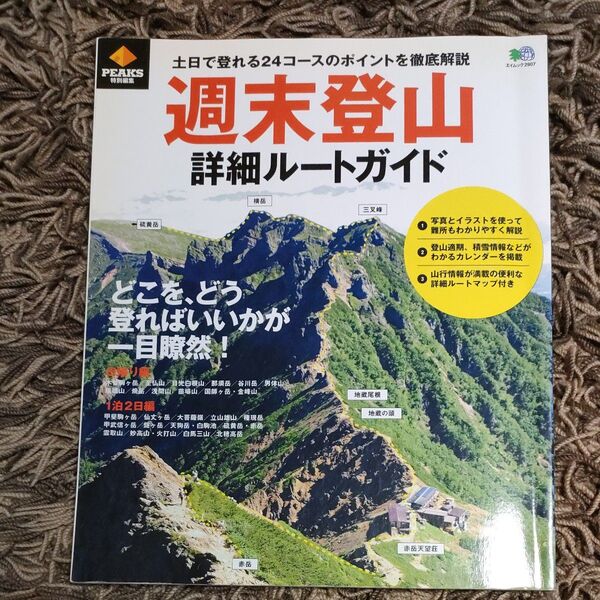 週末登山詳細ルートガイド PEAKS特別編集