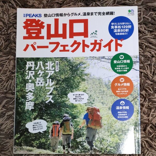 別冊PEAKS 登山口パーフェクトガイド