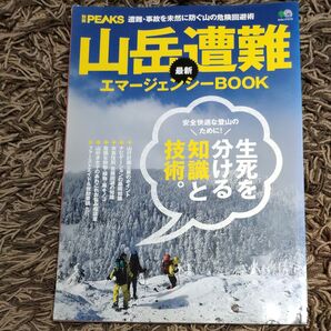 山岳遭難 最新エマージェンシーBOOK
