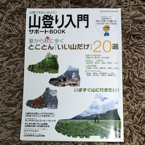 山登り入門 サポートBOOK 山登りをはじめよう!