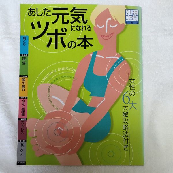 あした元気になれるツボの本 別冊宝島565/宝島社