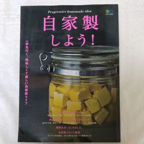 自家製しよう! 一歩先行く、美味しくて楽しい自家製ライフ