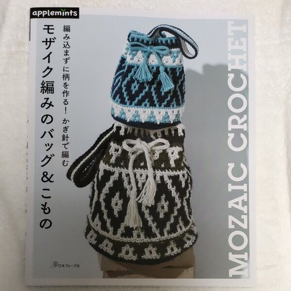 モザイク編みのバッグ&こもの 編み込まずに柄を作る! かぎ針で編む