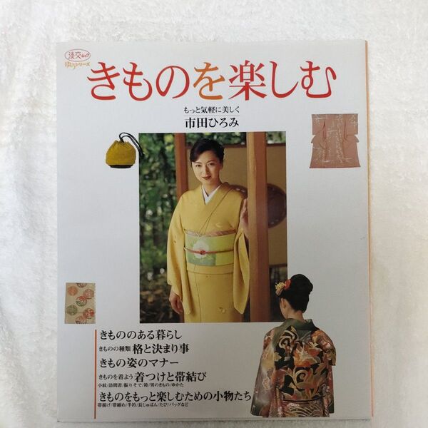 きものを楽しむ もっと気軽に美しく