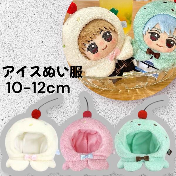 【ストロベリー】アイスクリーム ぬい服 ぬいポンチョ 被りもの アイス ぬい活 推し活 ちびぐるみ 推しぬい ちびぬい カフェ撮