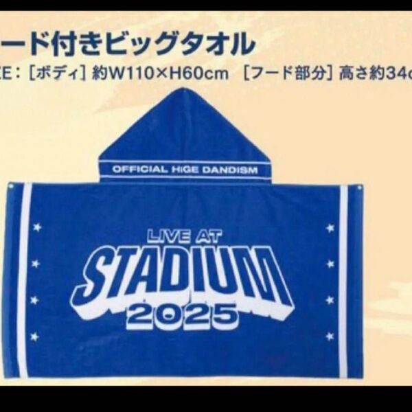 Official髭男dism ヒゲダン スタジアム フード付きビッグタオル 新品未開封 髭ダン 2025 stadium
