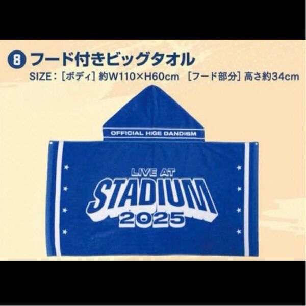 Official髭男dism スタジアム 2025 フード付きビッグタオル 新品未開封 ヒゲダン 髭ダン フードタオル
